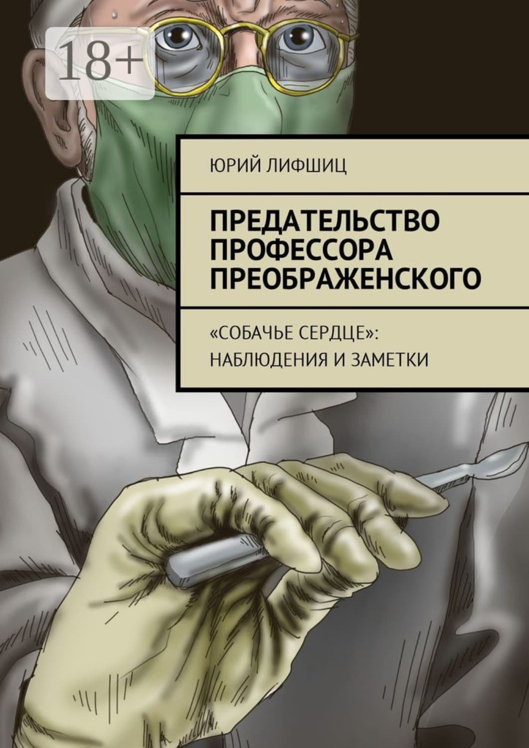 Обложка книги «Предательство профессора Преображенского. «Собачье сердце»: наблюдения и заметки» — Юрий Лифшиц