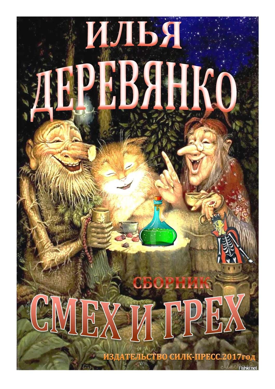 Обложка книги «Смех и грех» — Илья Деревянко