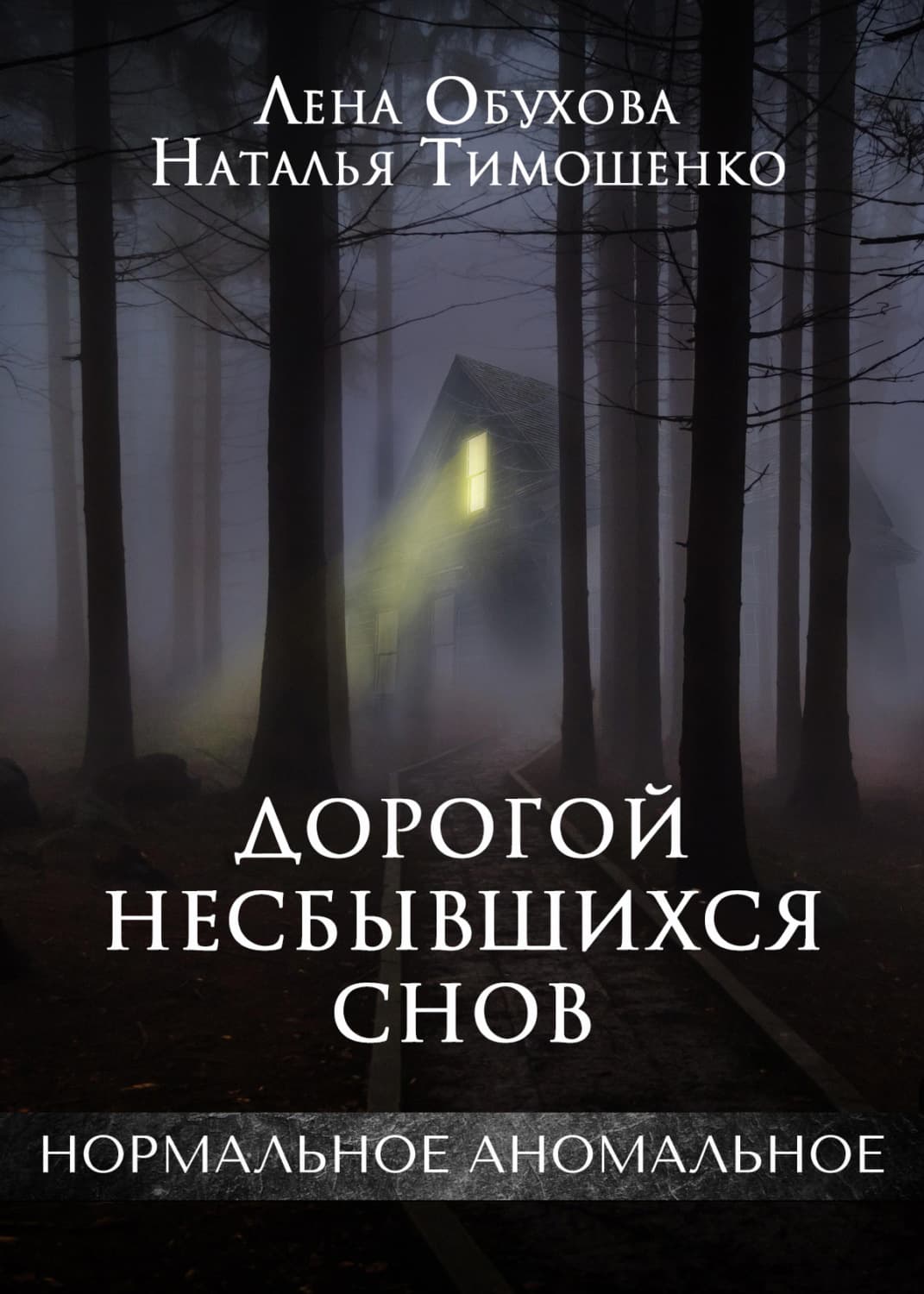 Обложка книги «Дорогой несбывшихся снов» — Лена Обухова