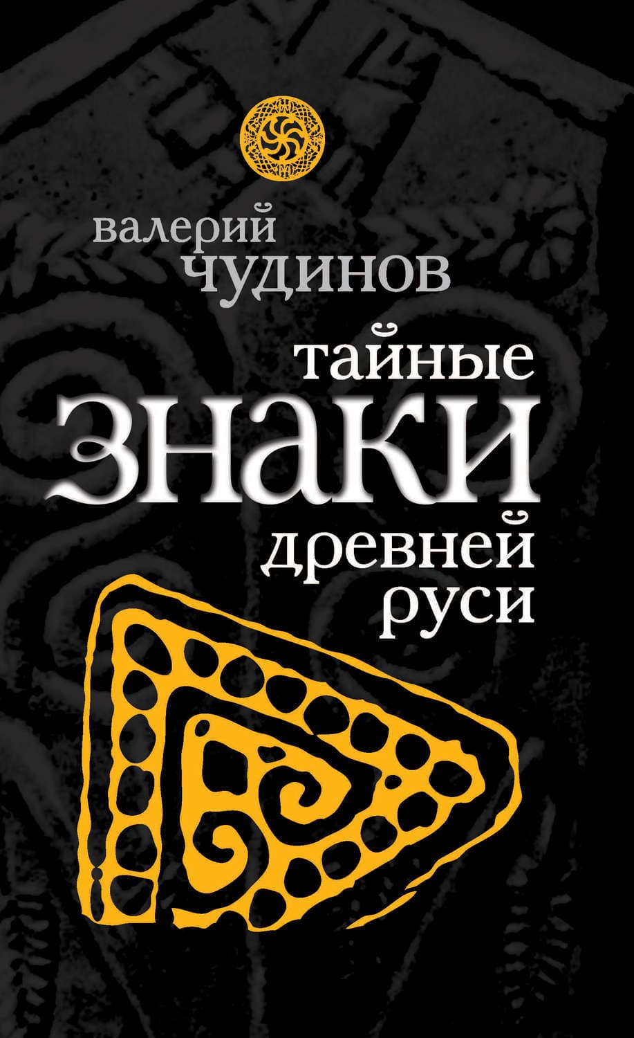 Обложка книги «Тайные знаки древней Руси» — Валерий Чудинов