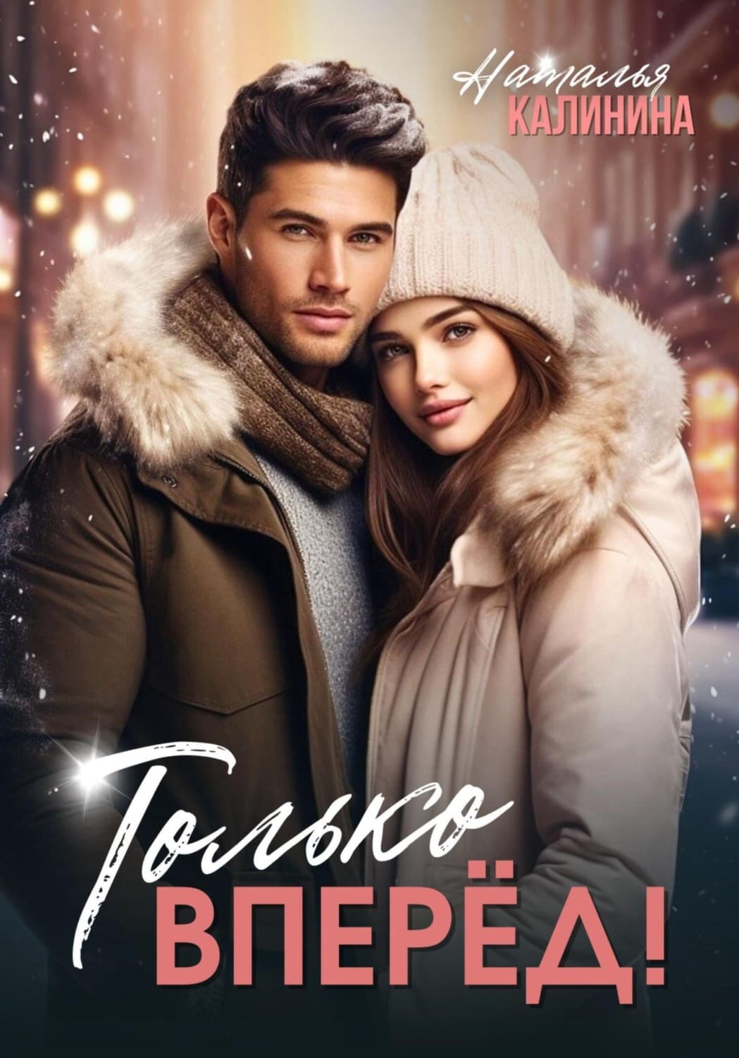 Обложка книги «Только вперёд!» — Наталья Калинина
