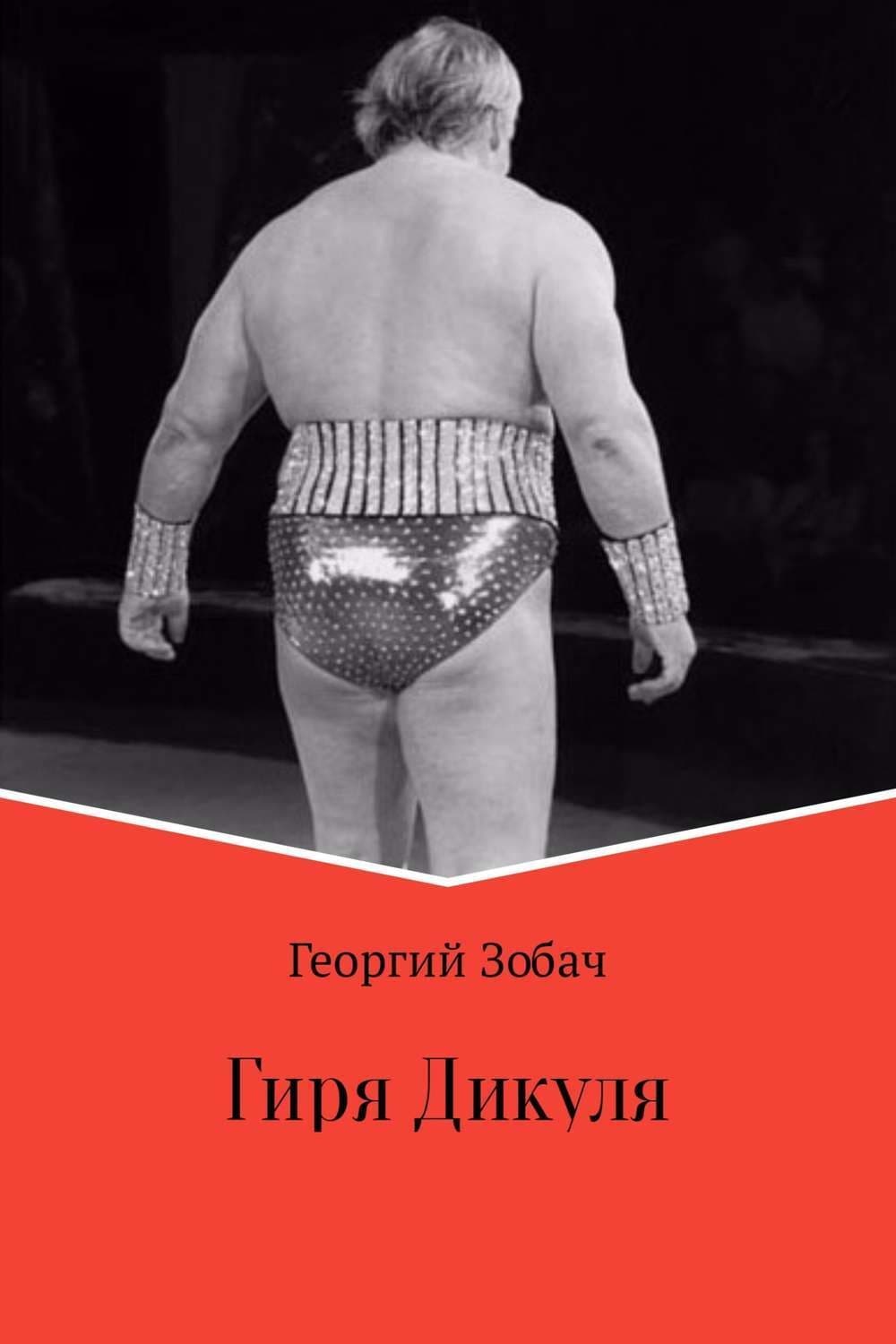 Обложка книги «Гиря Дикуля» — Георгий Зобач
