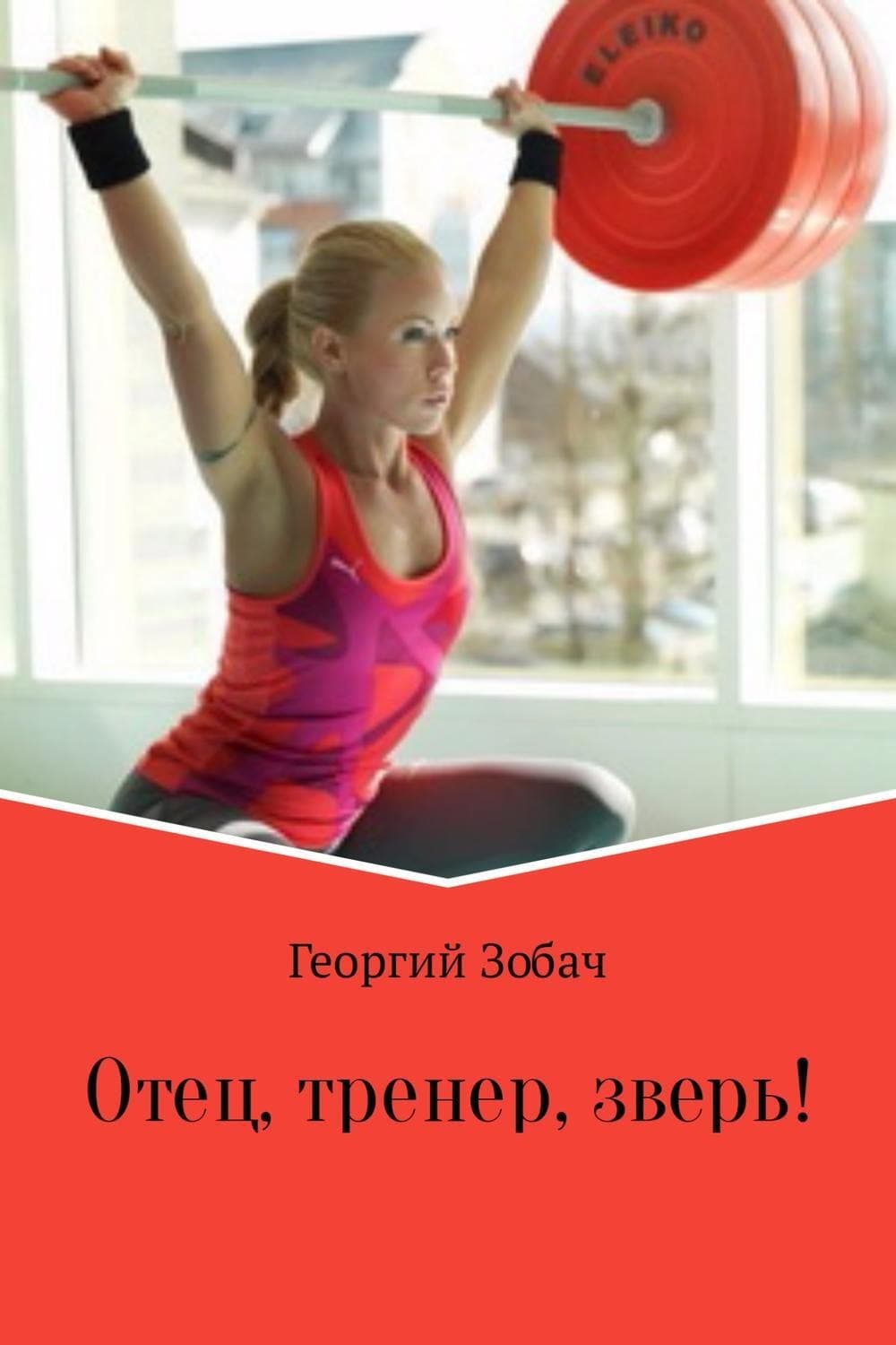 Обложка книги «Отец, тренер, зверь!» — Георгий Зобач, Рейчел Гиллиг