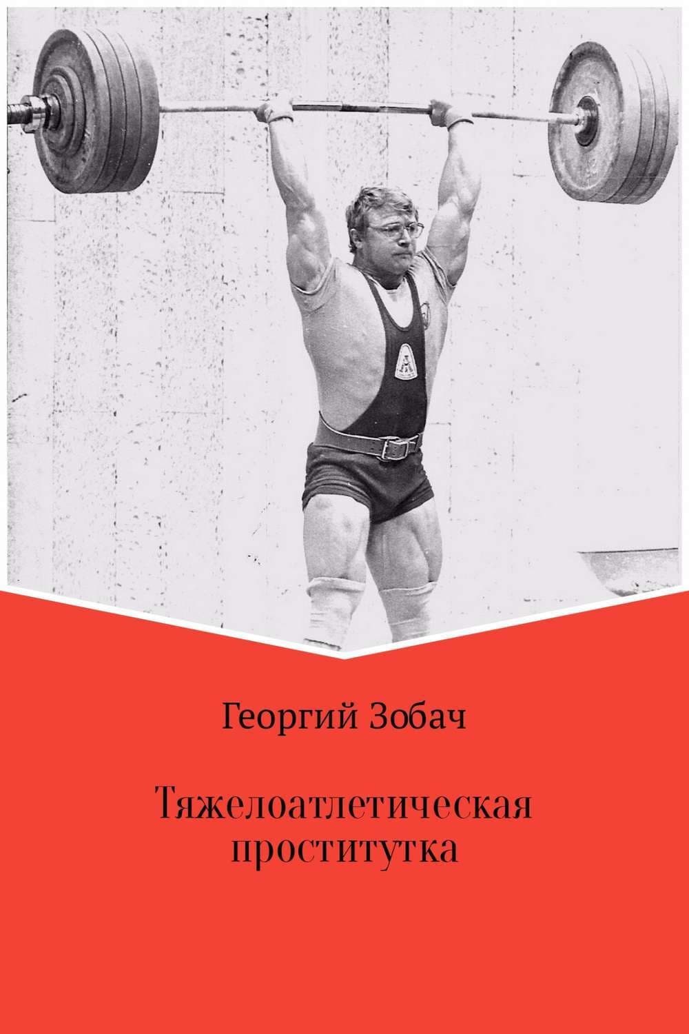 Обложка книги «Тяжелоатлетическая проститутка» — Георгий Зобач, Лесли-Энн Джонс