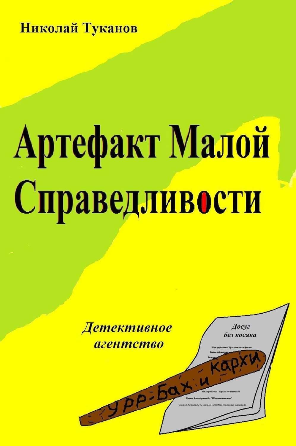 Обложка книги «Артефакт Малой Справедливости» — Николай Туканов