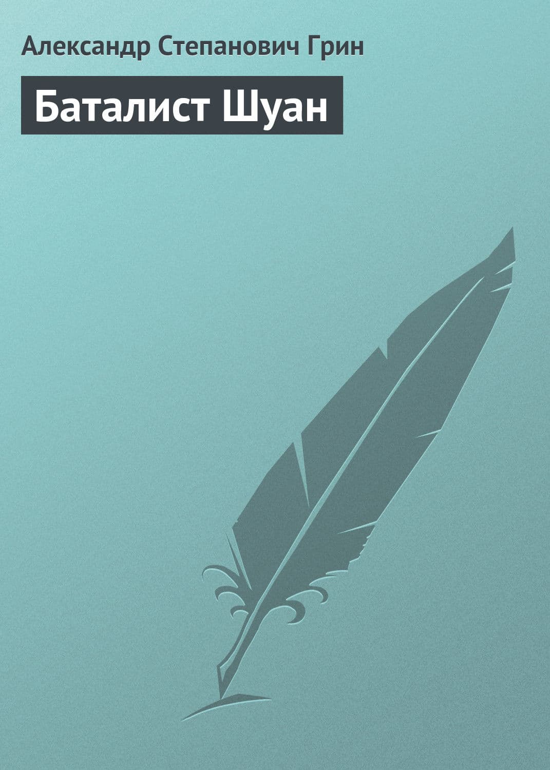 Обложка книги «Баталист Шуан» — Александр Грин, Шарль Бодлер