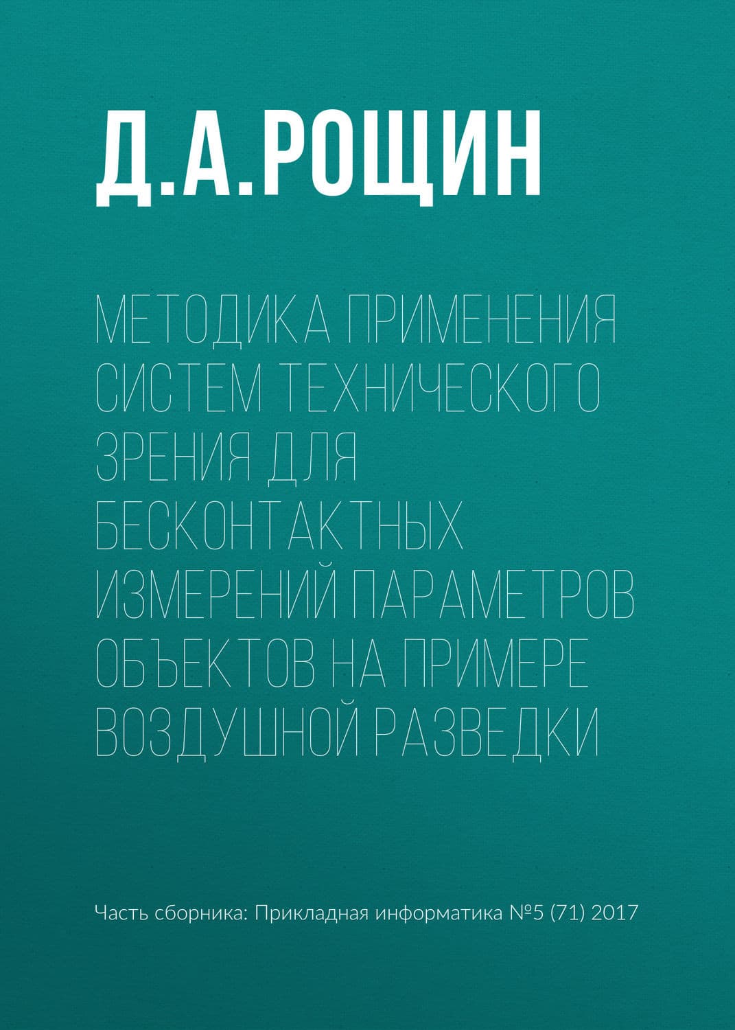 Обложка книги «Методика применения систем технического зрения для бесконтактных измерений параметров объектов на примере воздушной разведки» — Д. А. Рощин