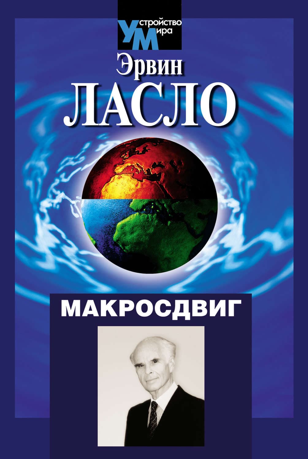 Обложка книги «Макросдвиг (К устойчивости мира курсом перемен)» — Ласло Эрвин