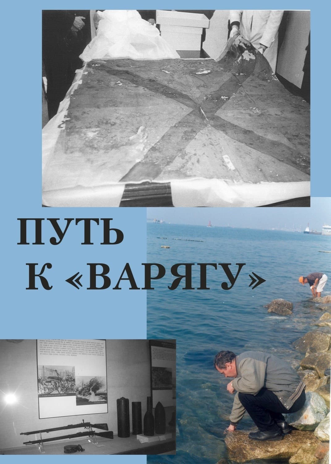 Обложка книги «Путь к «Варягу»» — П. В. Троицкий, Ольга Примаченко