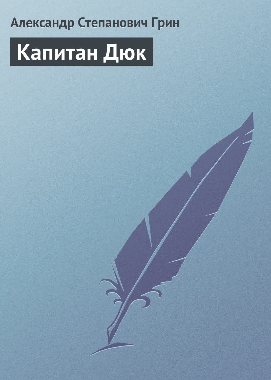 Обложка книги «Капитан Дюк» — Александр Грин, Мэй Маск