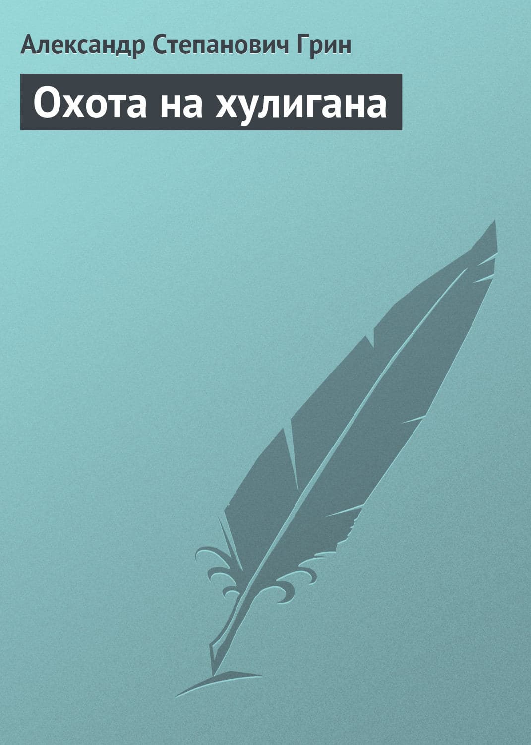 Обложка книги «Охота на хулигана» — Александр Грин, Анна Огински