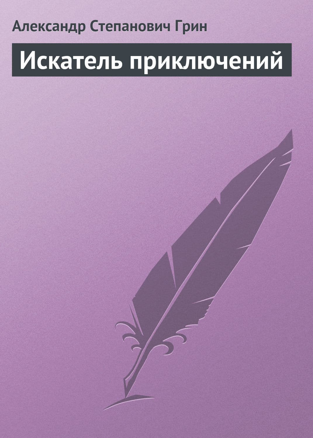 Обложка книги «Искатель приключений» — Александр Грин, Джон П. Стрелеки