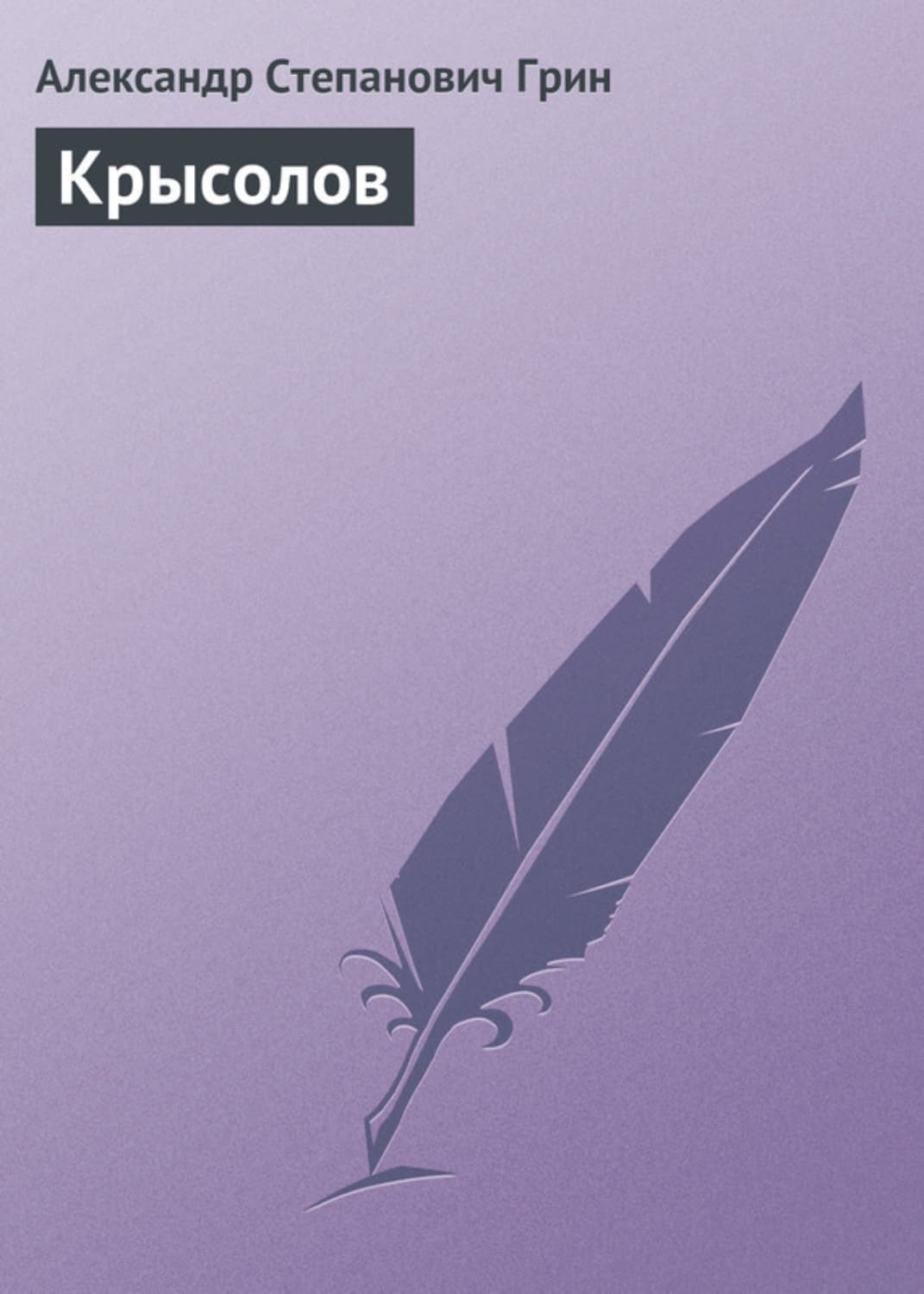 Обложка книги «Крысолов» — Александр Грин, Елена Логунова