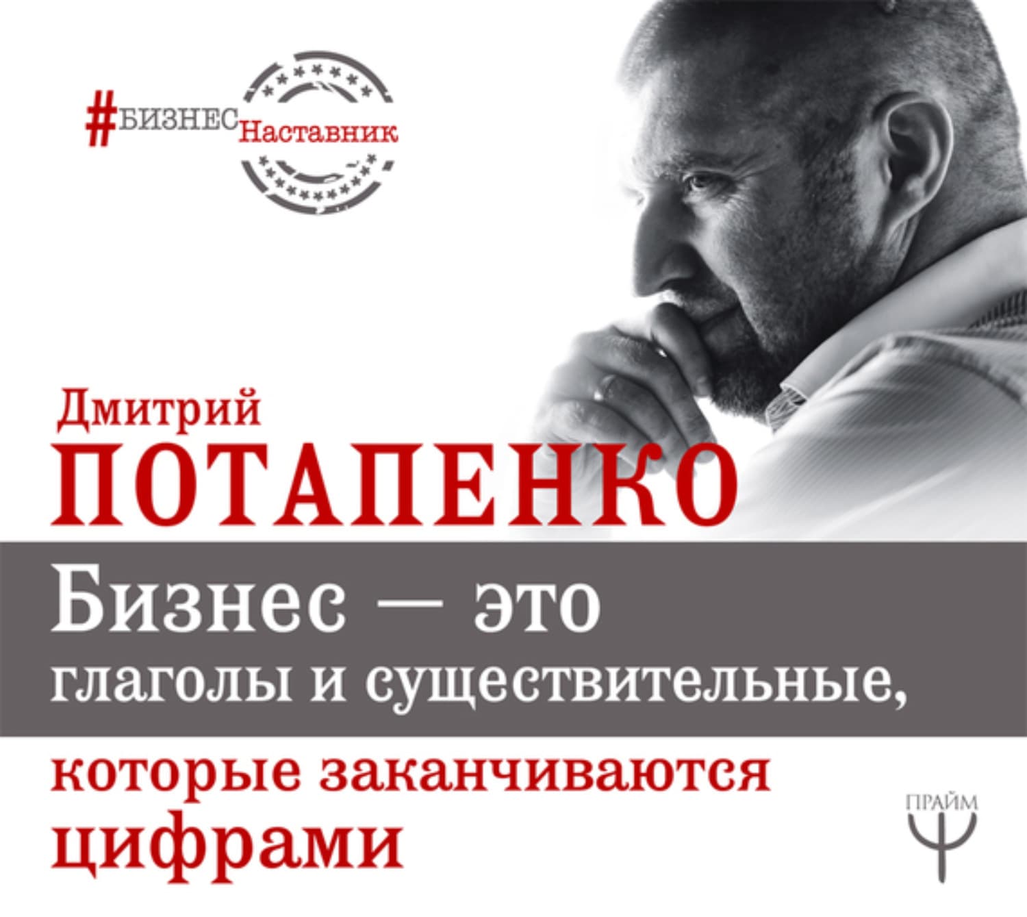 Обложка книги «Бизнес – это глаголы и существительные, которые заканчиваются цифрами» — Дмитрий Потапенко