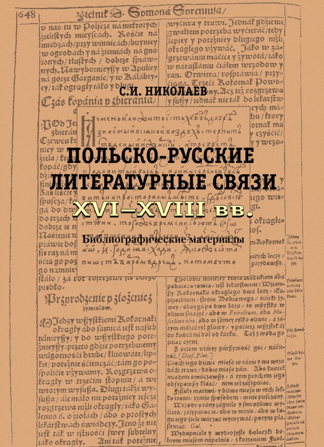 Обложка книги «Русско-польские литературные связи XVI–XVIII вв. Библиографические материалы» — Сергий Николаев