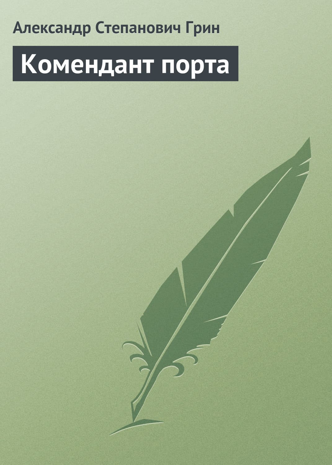 Обложка книги «Комендант порта» — Гомер, Александр Грин, Луиза Мэй Олкотт и ещё 1