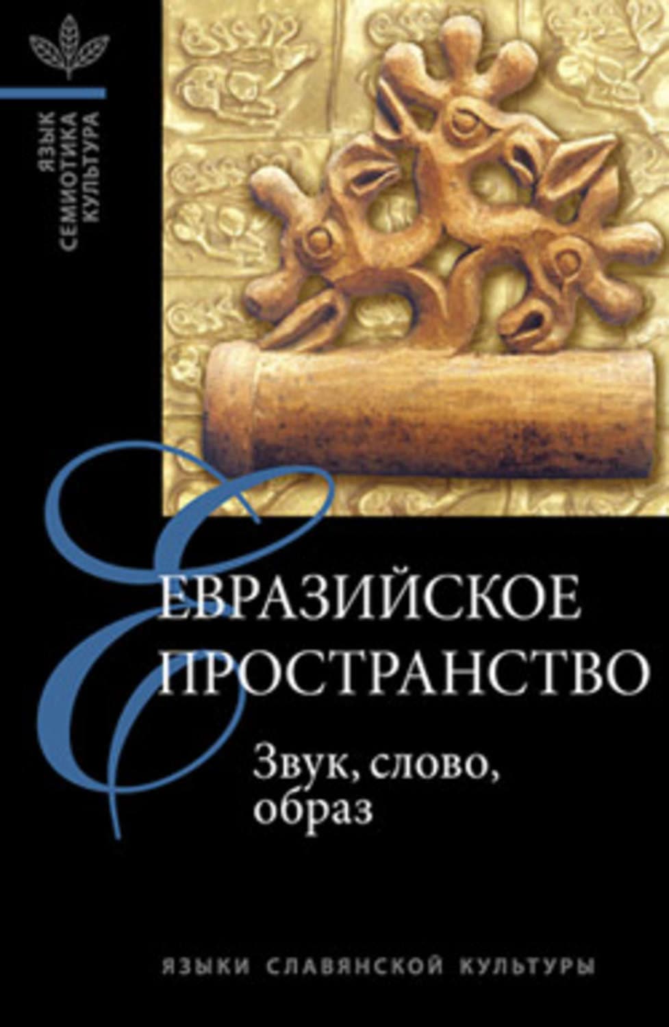 Обложка книги «Евразийское пространство: Звук, слово, образ» — Сборник