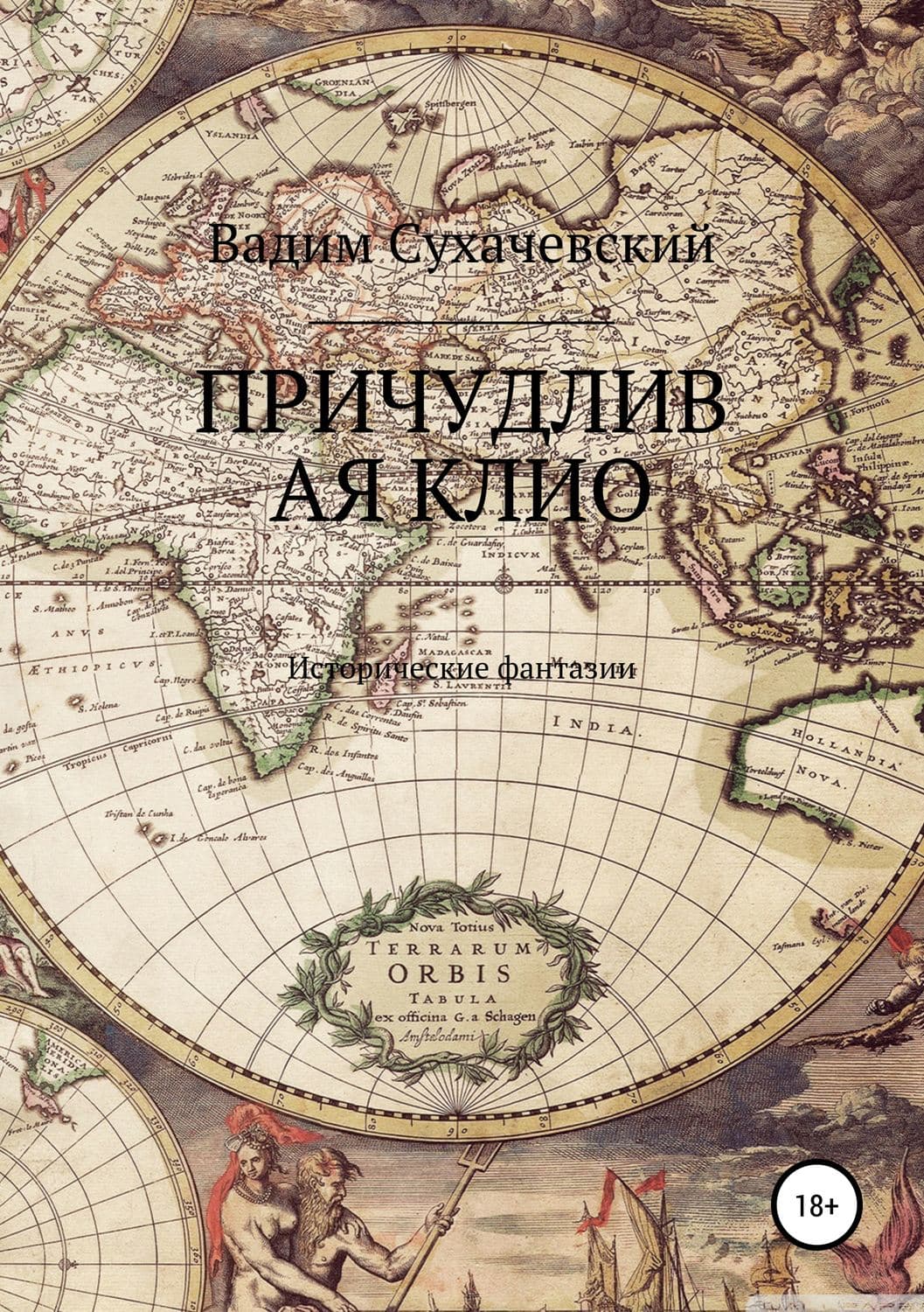 Обложка книги «Причудливая Клио» — Вадим Сухачевский