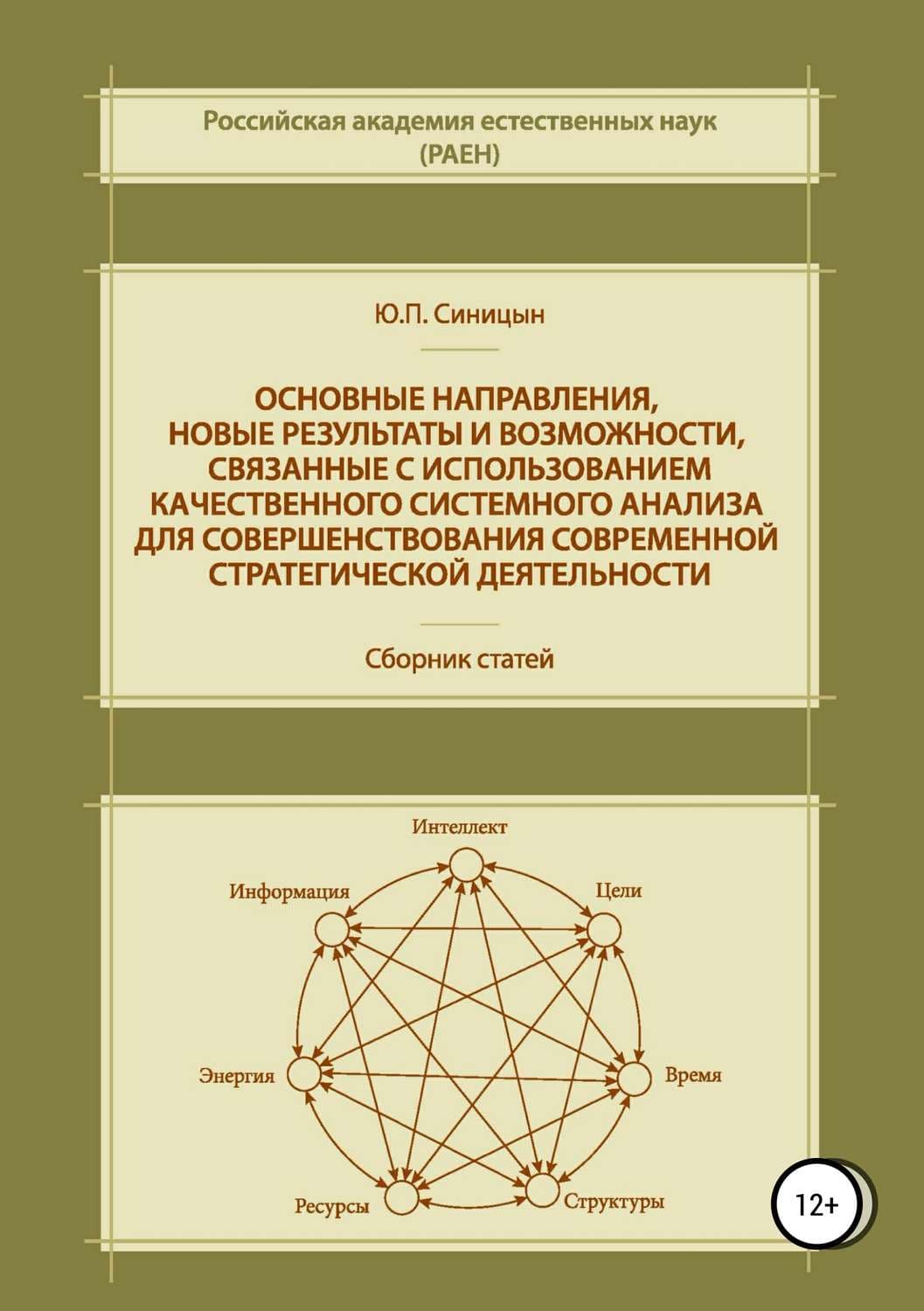 Обложка книги «Основные направления, новые результаты и возможности, связанные с использованием качественного системного анализа для совершенствования современной стратегической деятельности» — Татьяна Мужицкая, Юрий Синицын