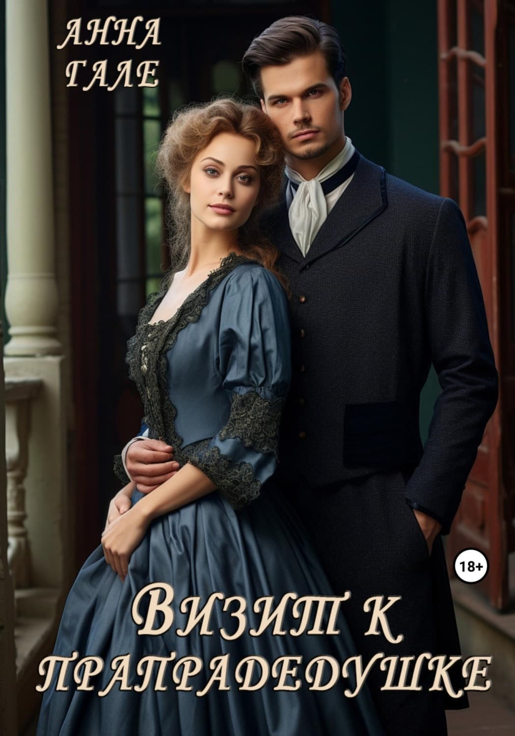 Обложка книги «Визит к прапрадедушке» — Анна Гале