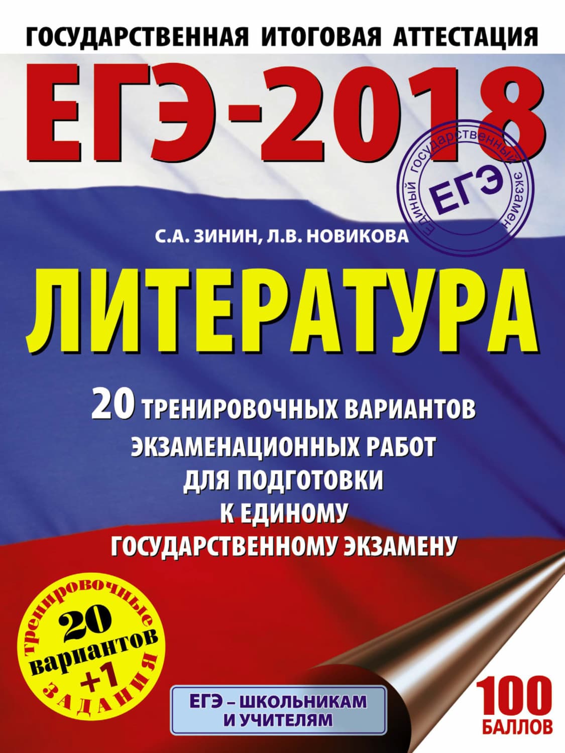 Обложка книги «ЕГЭ-2018. Литература. 20 тренировочных вариантов экзаменационных работ для подготовки к единому государственному экзамену» — Сергей Зинин