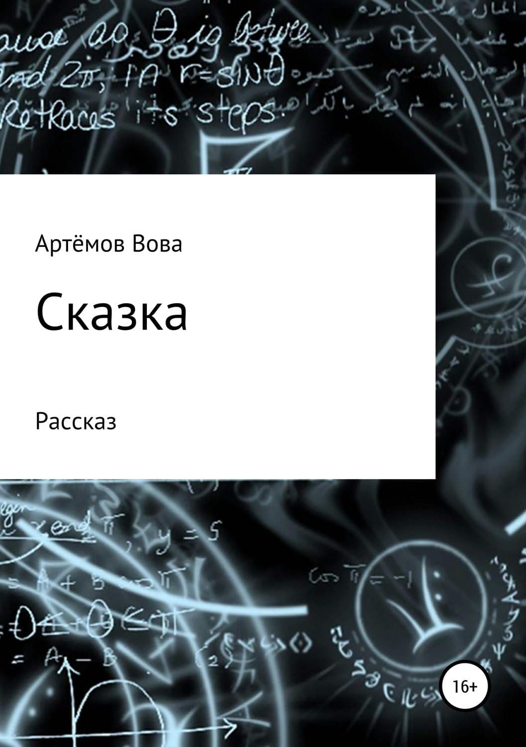 Обложка книги «Сказка» — Вова К. Артёмов