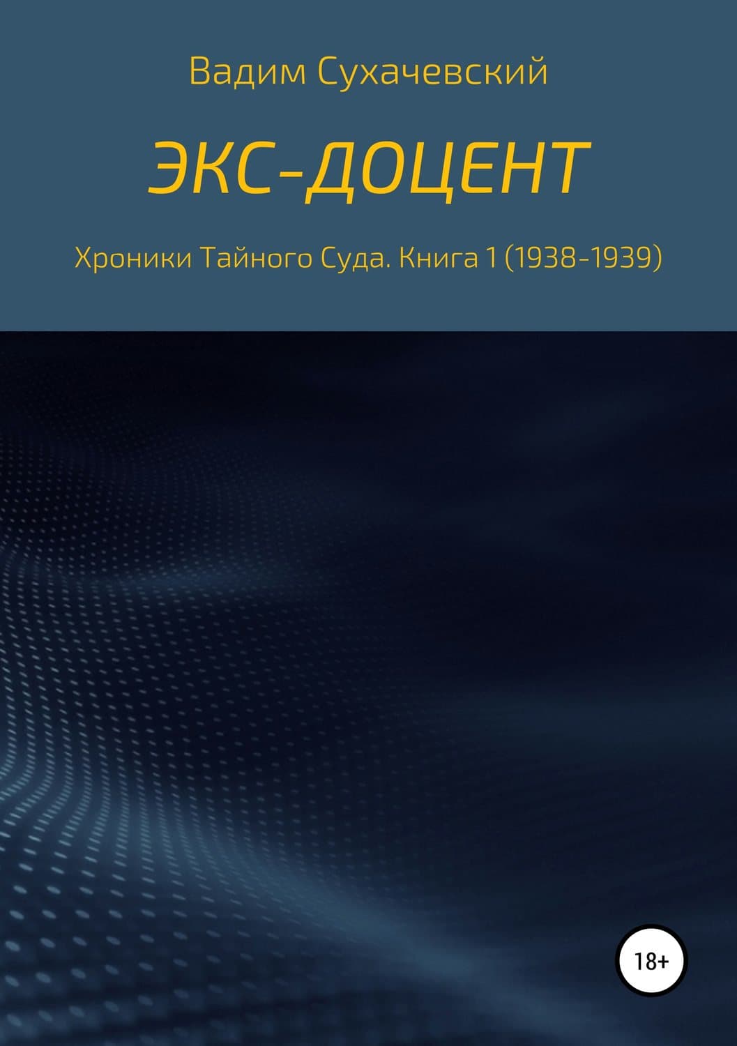 Обложка книги «Экс-доцент» — Вадим Сухачевский