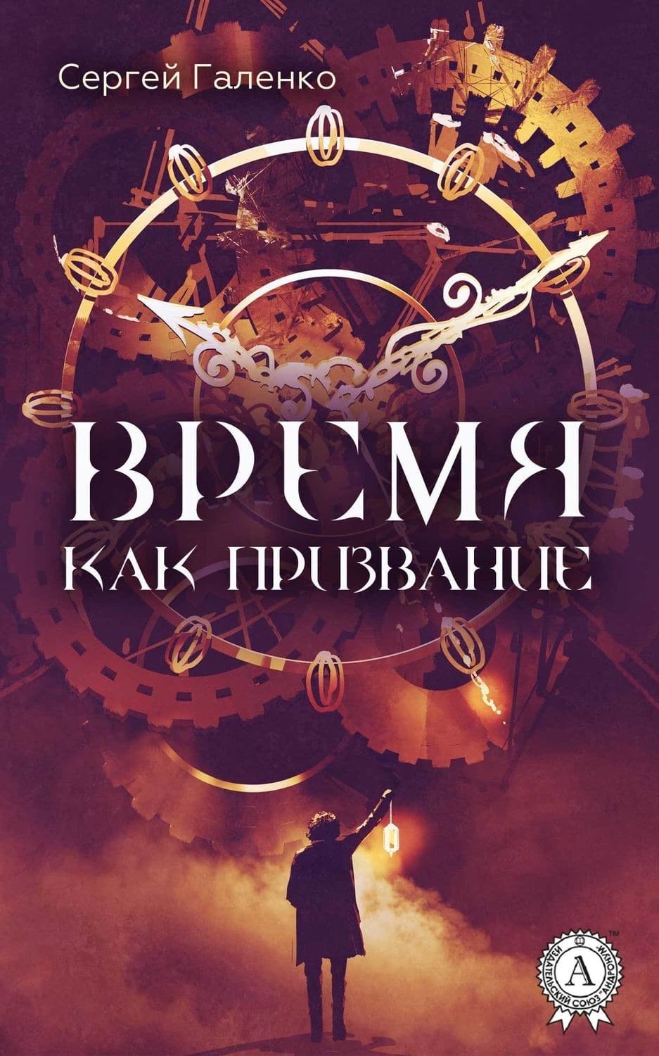 Обложка книги «Время как призвание» — Сергей Галенко