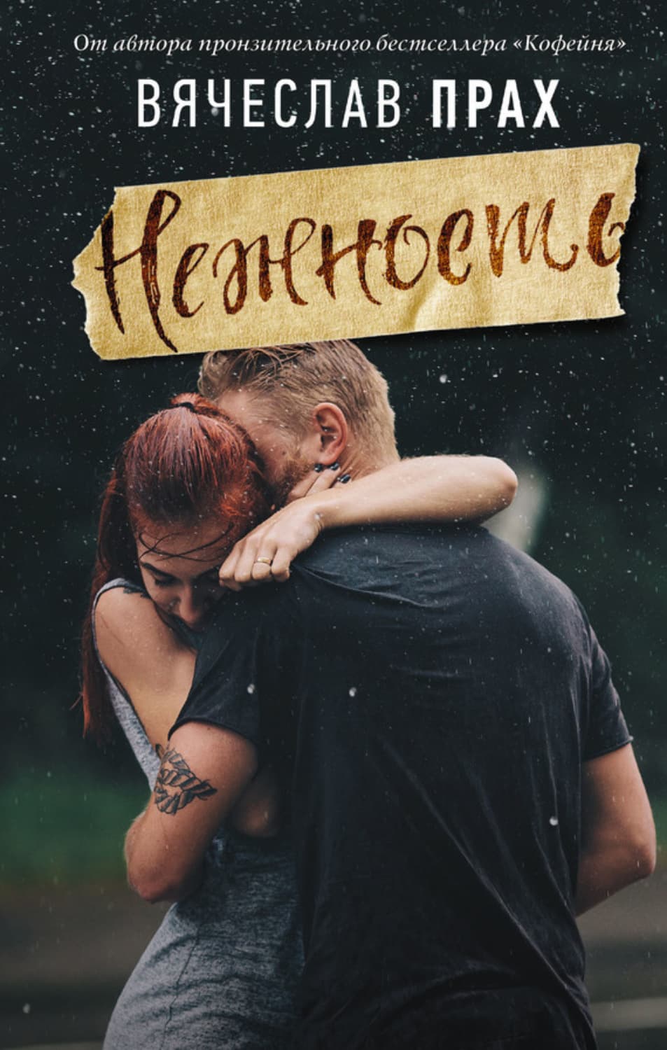 Обложка книги «Нежность» — Вячеслав Прах