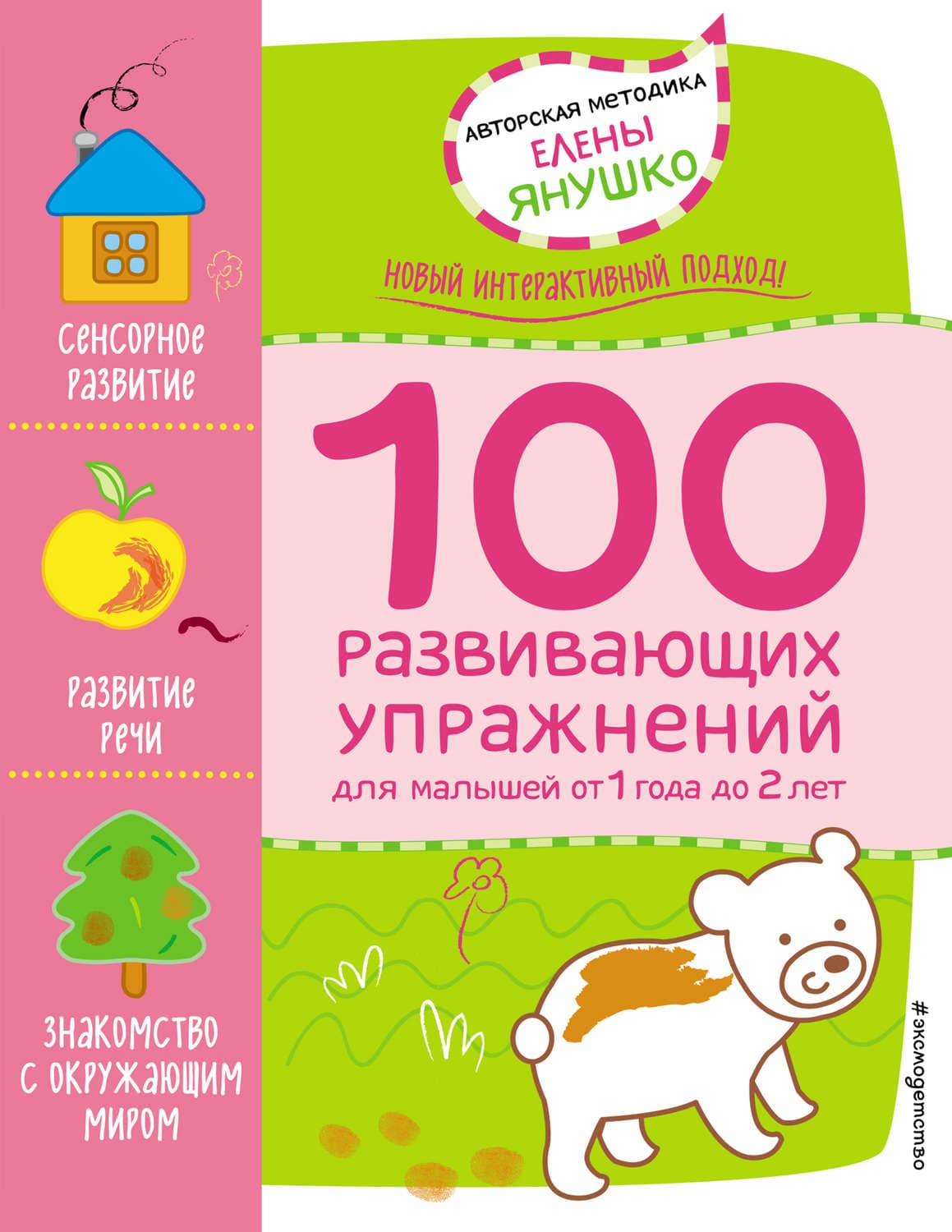 Обложка книги «1+ 100 развивающих упражнений для малышей от 1 года 2 лет» — Елена Янушко