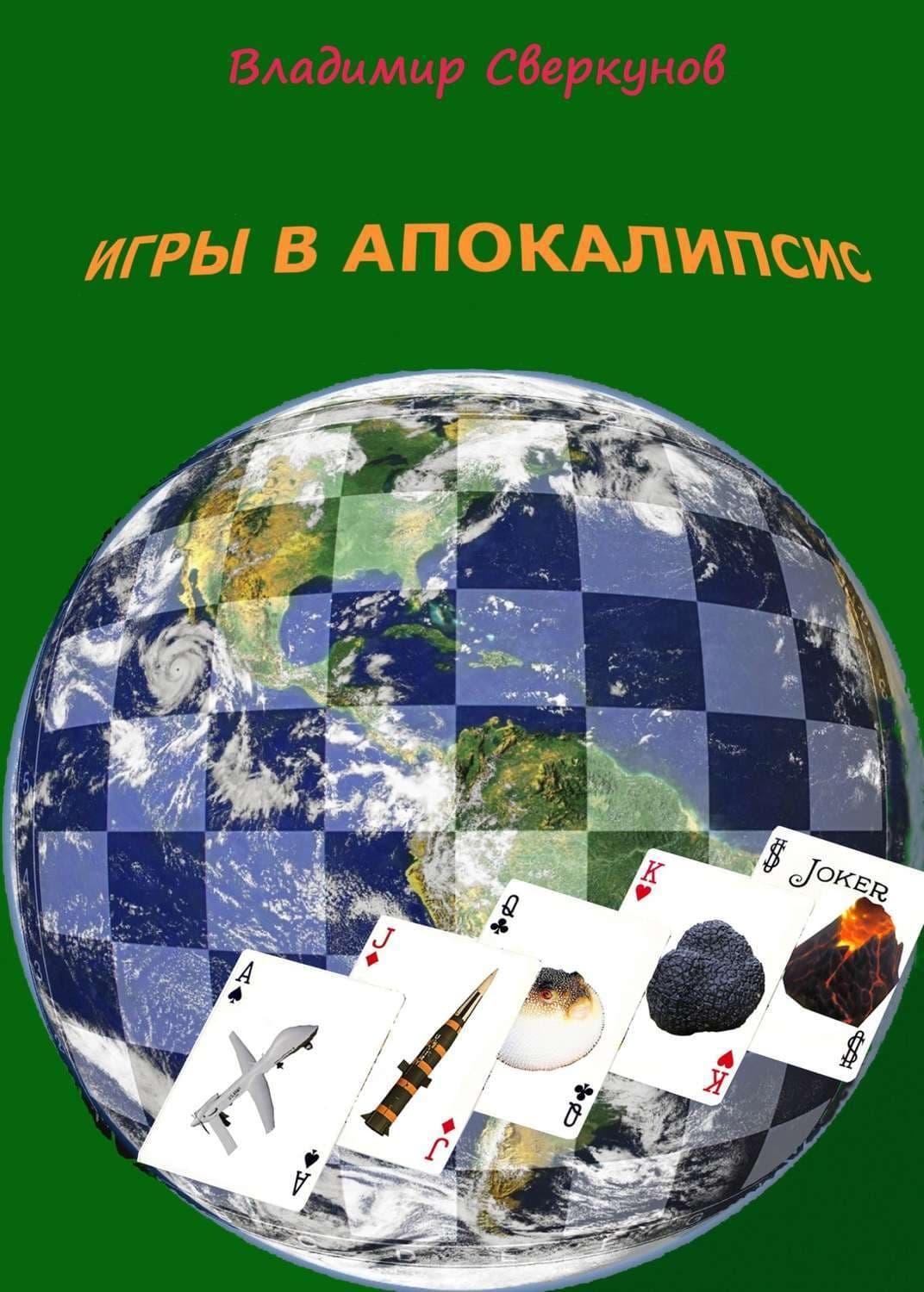 Обложка книги «Игры в апокалипсис» — Октябрина Ганичкина, Владимир Сверкунов
