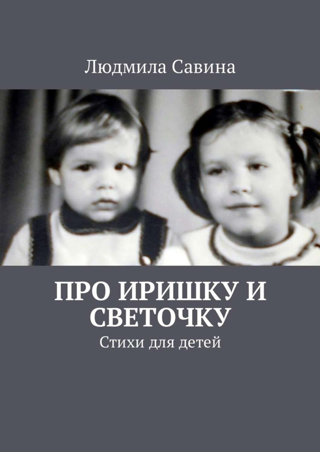 Обложка книги «Про Иришку и Светочку. Стихи для детей» — Лиза Савина