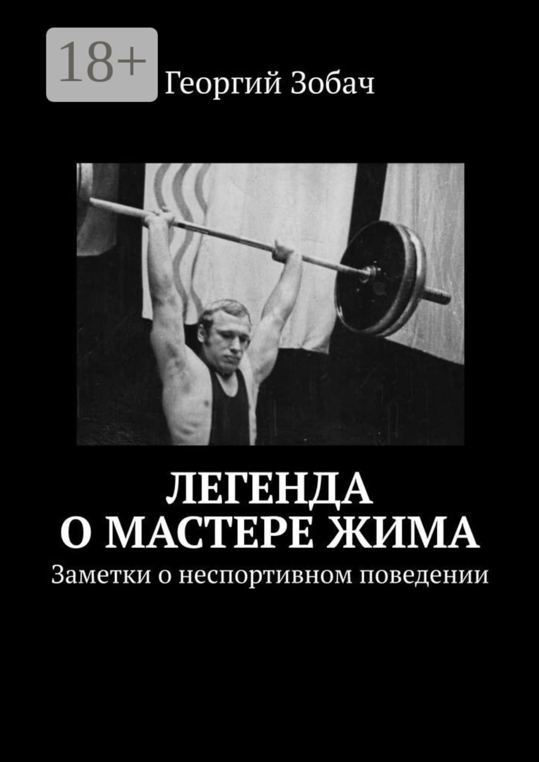 Обложка книги «Легенда о мастере жима. Заметки о неспортивном поведении» — Георгий Зобач