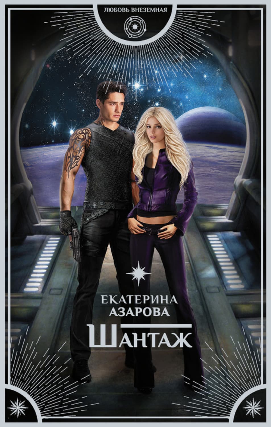 Обложка книги «Шантаж» — Екатерина Азарова