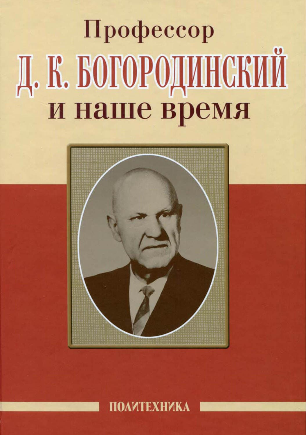 Обложка книги «Профессор Д. К. Богородинский и наше время» — Коллектив авторов