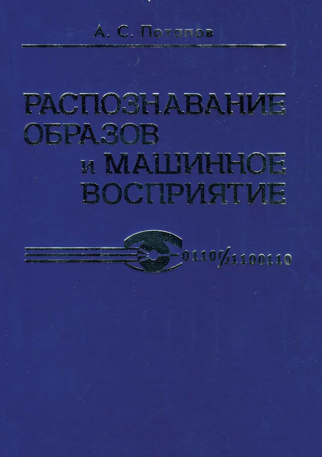 Обложка книги «Распознавание образов и машинное восприятие» — Андрей Потапов
