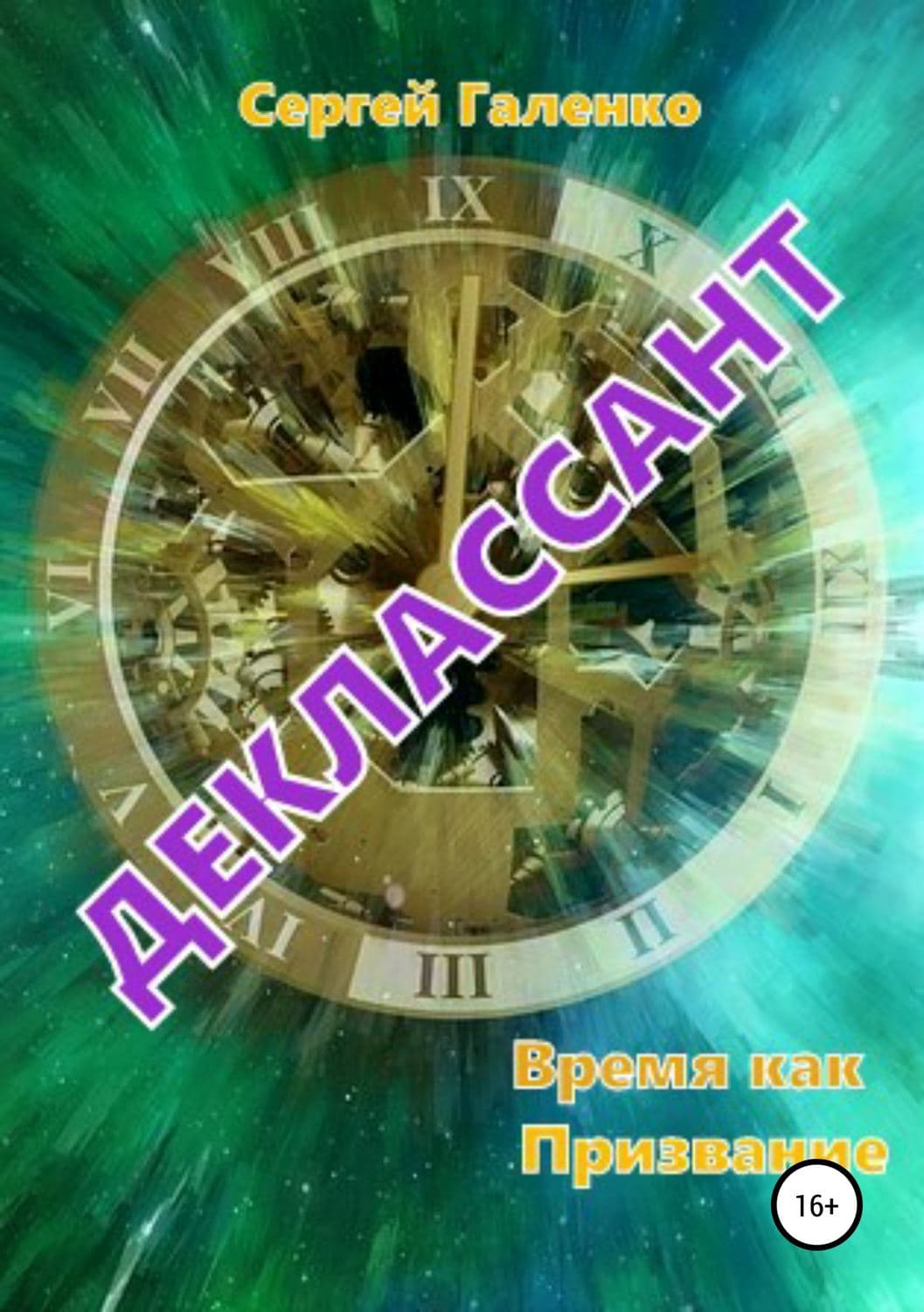 Обложка книги «Время как призвание. Деклассант» — Сергей Галенко