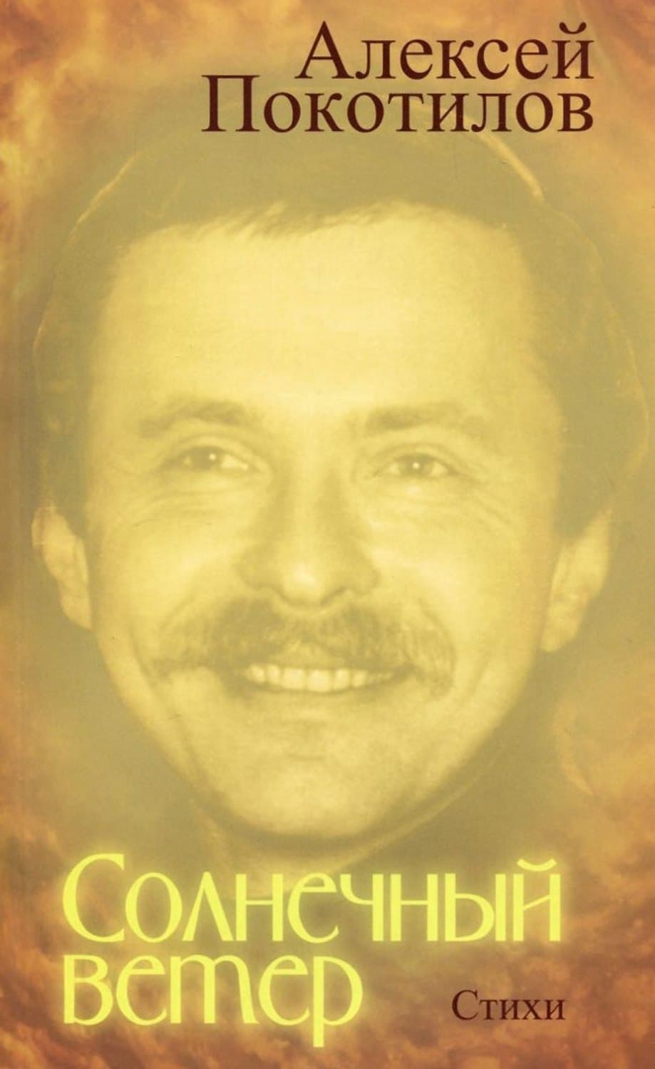 Обложка книги «Солнечный ветер» — Алексей Покотилов