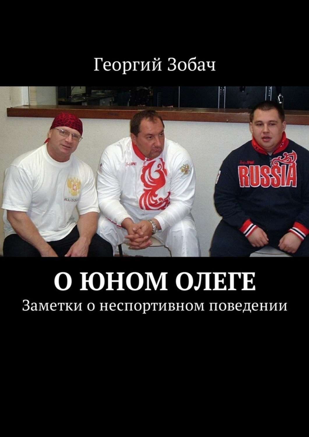 Обложка книги «О юном Олеге. Заметки о неспортивном поведении» — Георгий Зобач