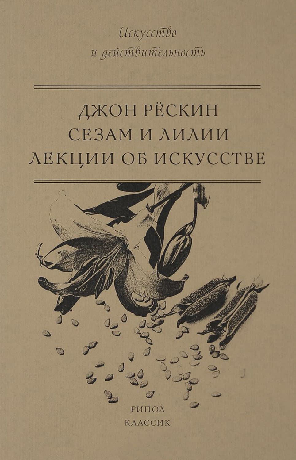Обложка книги «Сезам и Лилии. Лекции об искусстве» — Джон Рёскин