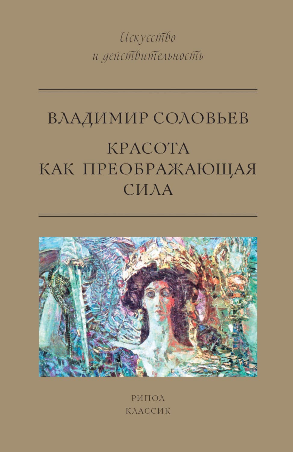 Обложка книги «Красота как преображающая сила» — Владимир Соловьев