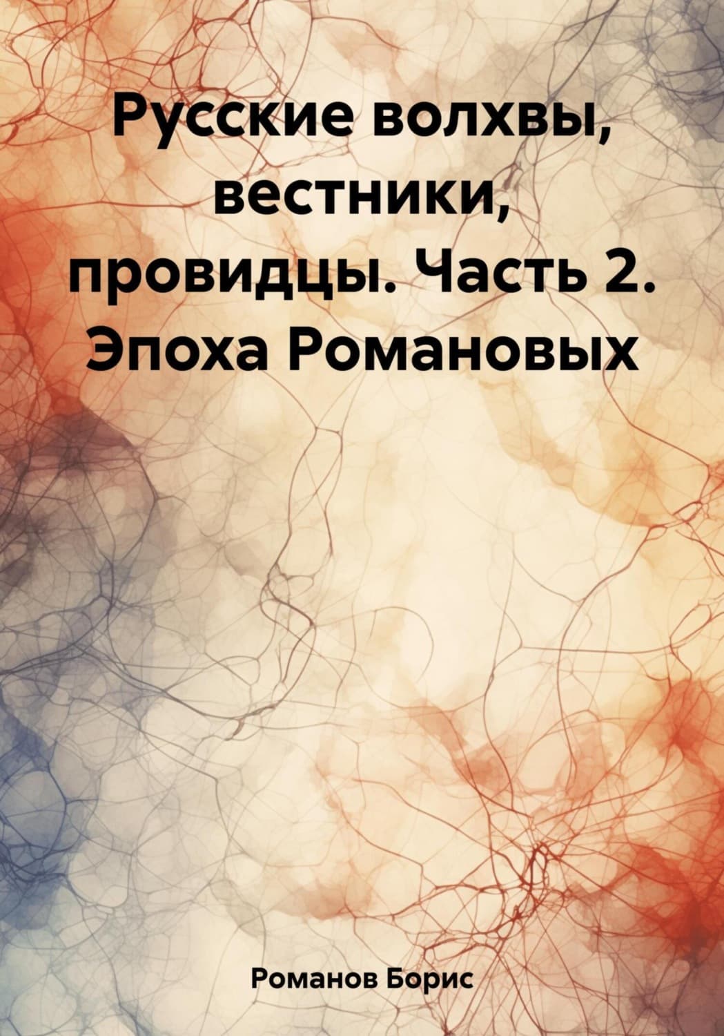 Обложка книги «Русские волхвы, вестники, провидцы. Часть 2. Эпоха Романовых» — Борис Романов