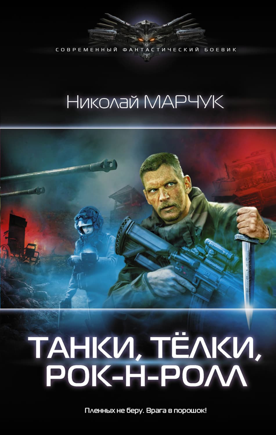 Обложка книги «Танки, тёлки, рок-н-ролл» — Николай Марчук