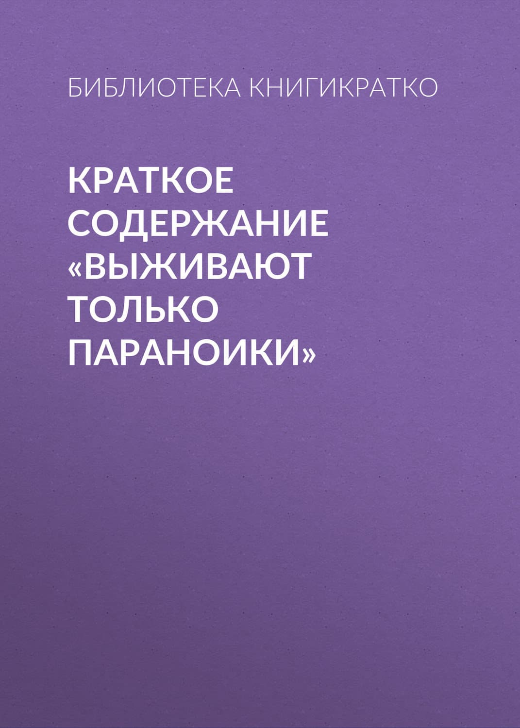Обложка книги «Краткое содержание «Выживают только параноики»» — Библиотека КнигиКратко
