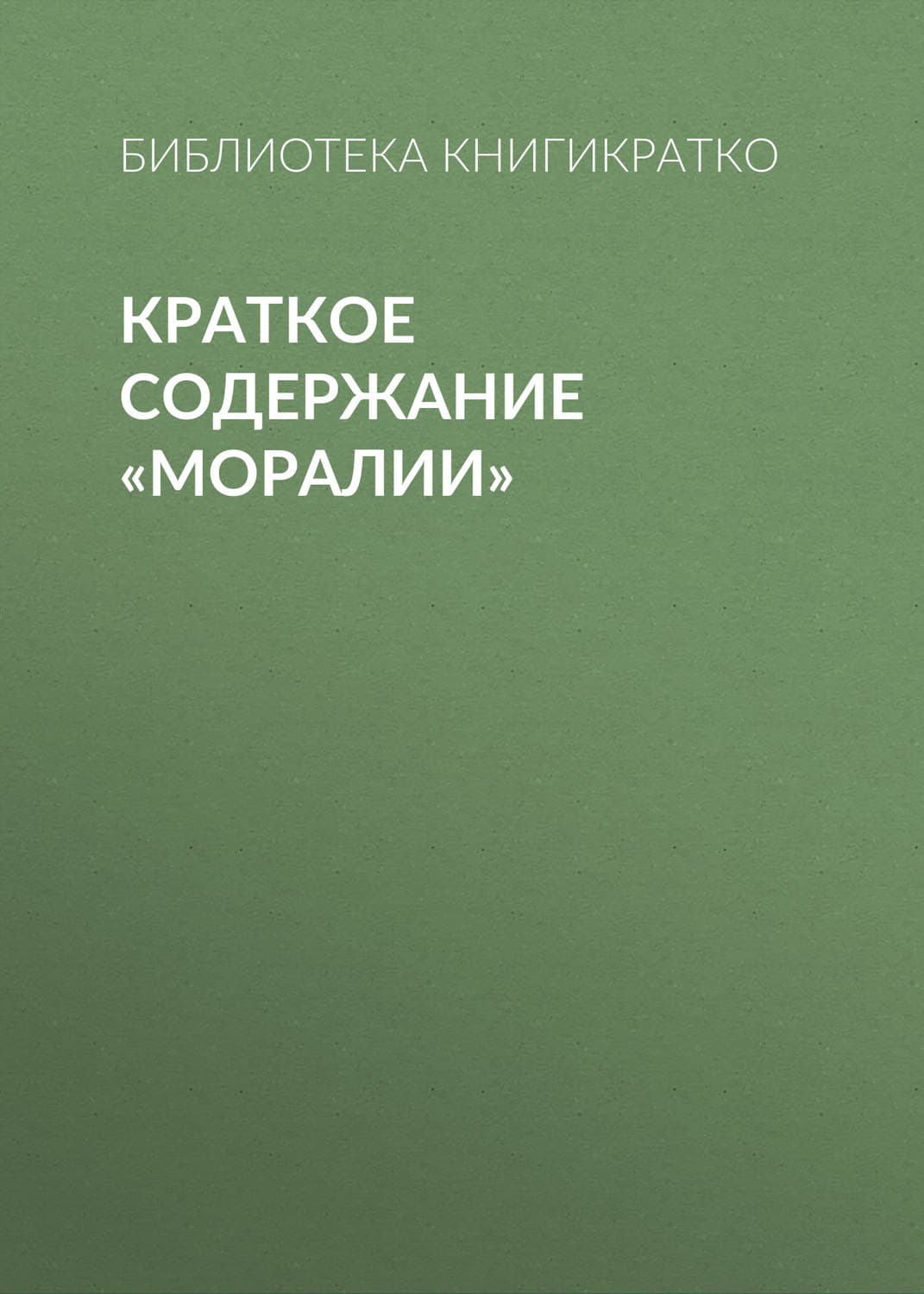 Обложка книги «Краткое содержание «Моралии»» — Библиотека КнигиКратко