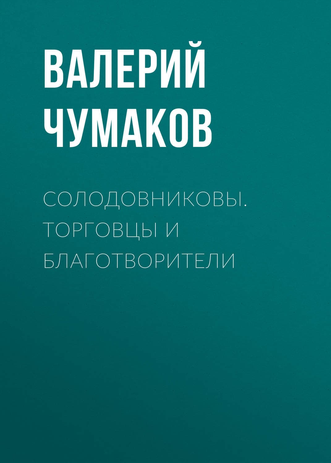 Обложка книги «Солодовниковы. Торговцы и благотворители» — Валерий Чумаков