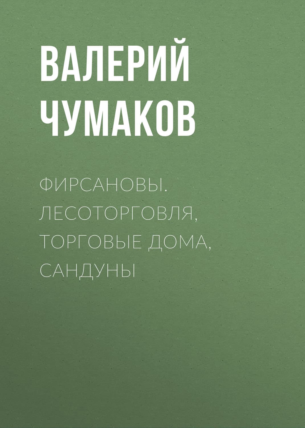 Обложка книги «Фирсановы. Лесоторговля, торговые дома, Сандуны» — Валерий Чумаков