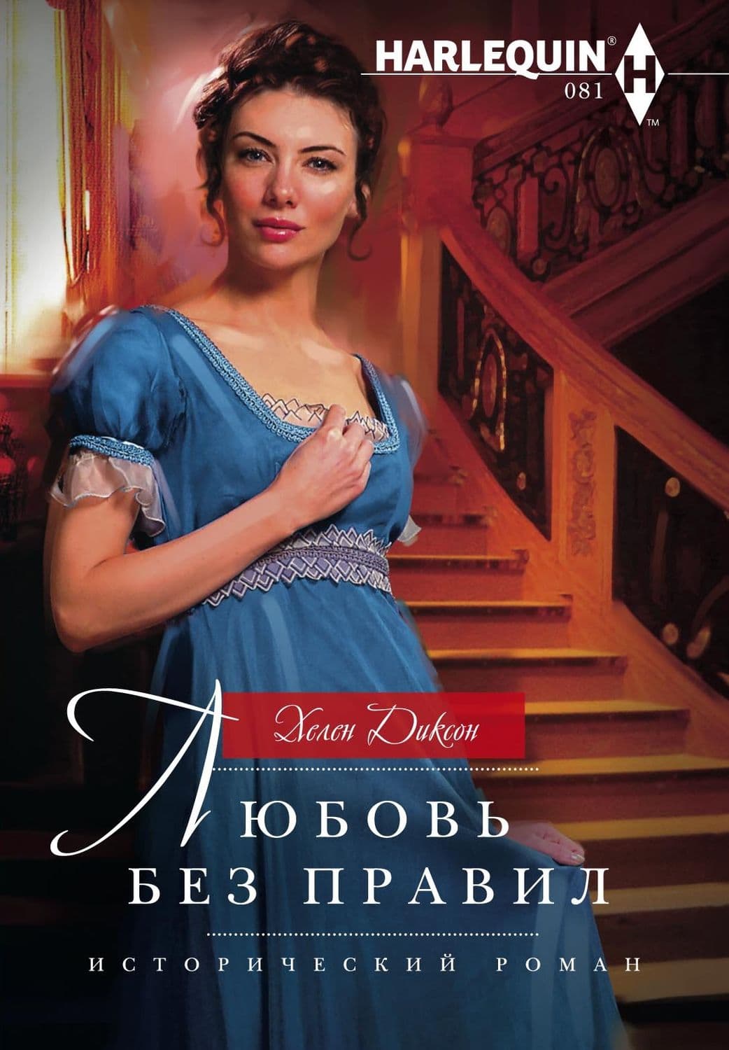 Обложка книги «Любовь без правил» — Хелен Диксон