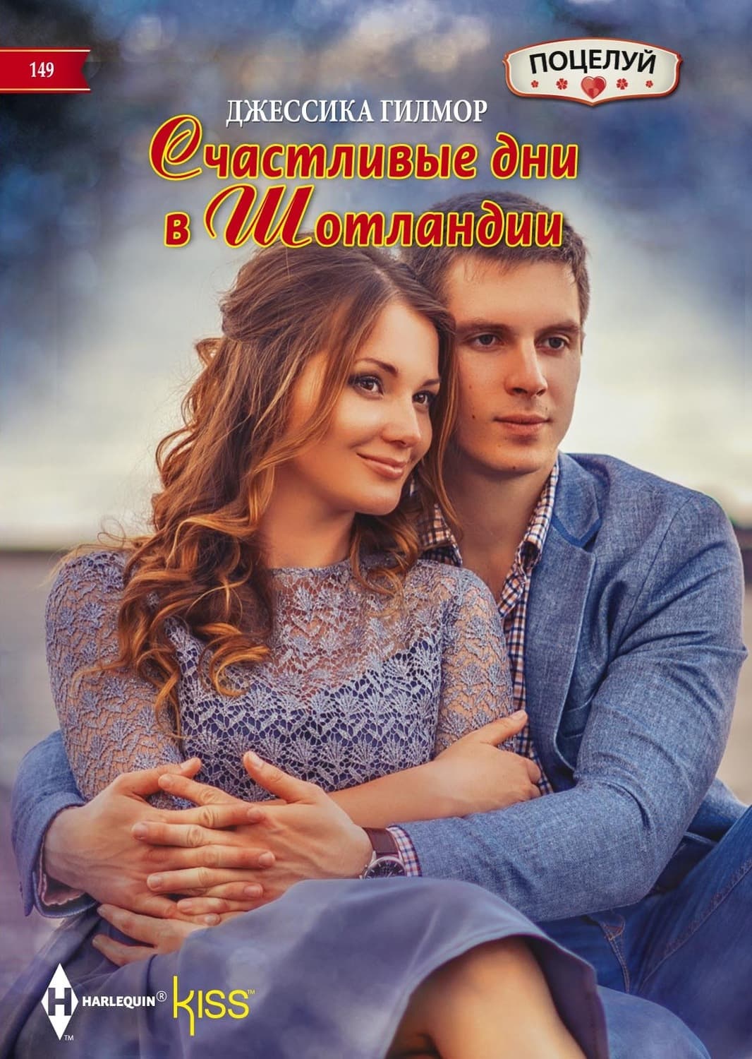 Обложка книги «Счастливые дни в Шотландии» — Джессика Гилмор