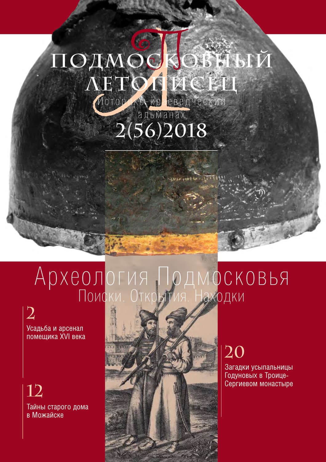 Обложка книги «Подмосковный летописец №2 (56) 2018» — Сандро Веронези